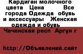 Кардиган молочного цвета › Цена ­ 200 - Все города Одежда, обувь и аксессуары » Женская одежда и обувь   . Чеченская респ.,Аргун г.